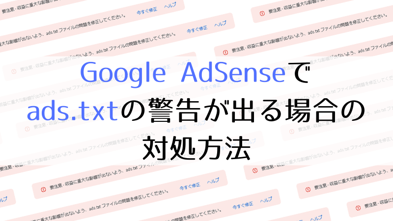 Google AdSenseでads.txtの警告が出る場合の対処方法