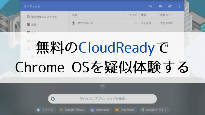 無料の CloudReady で Chrome OS を疑似体験する