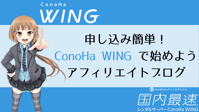 申し込み簡単！ ConoHa WING で始めよう アフィリエイトブログ