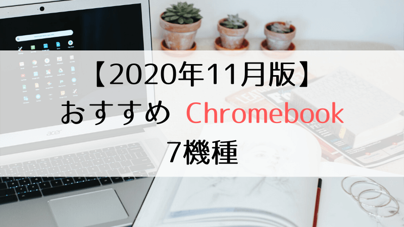 2020年11月版おすすめ Chromebook 7機種