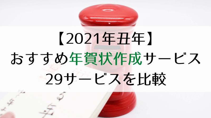 21年丑年 おすすめ年賀状作成サービス 29サービスを比較 デクノブログ