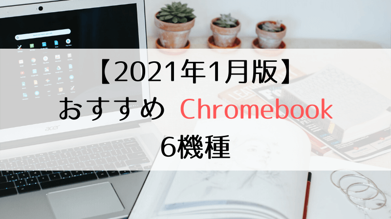 2021年1月版】おすすめ Chromebook 6機種 | デクノブログ