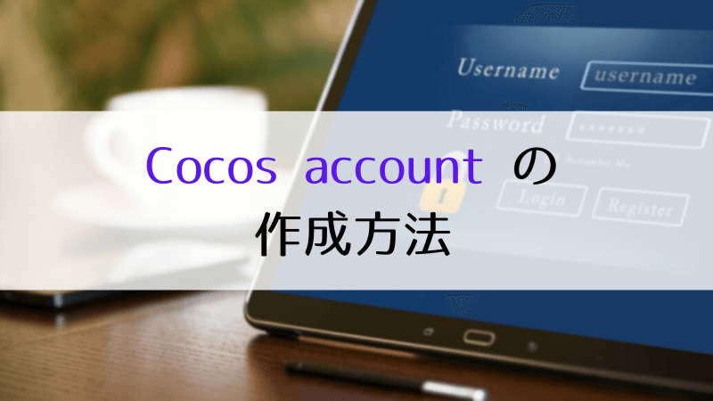 Cocos account の作成方法