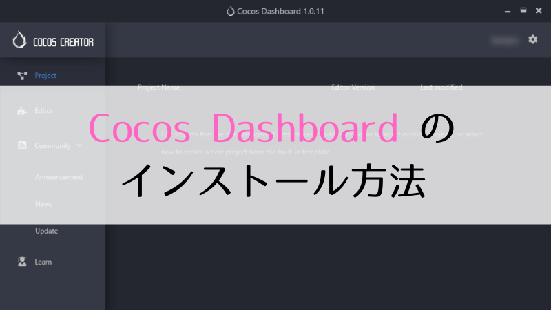 Cocos Dashboard のインストール方法