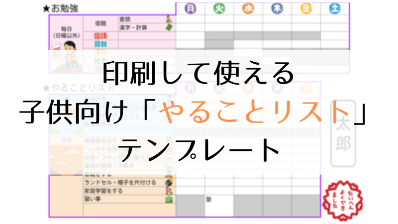 印刷して使える子供向け やることリスト テンプレート デクノブログ